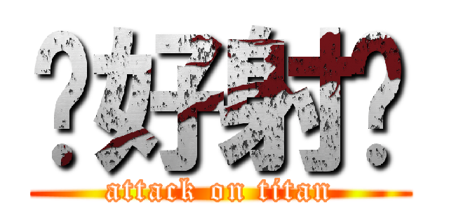 你好射喔 (attack on titan)