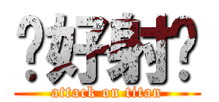 你好射喔 (attack on titan)