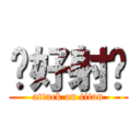 你好射喔 (attack on titan)