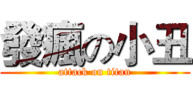 發瘋の小丑 (attack on titan)