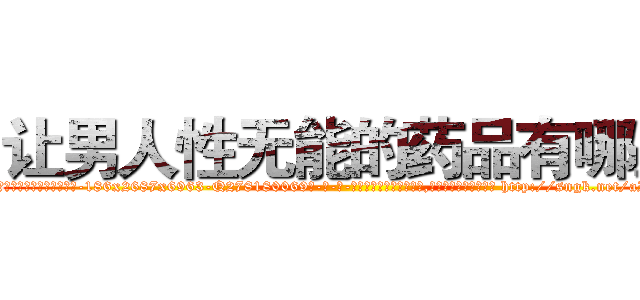 让男人性无能的药品有哪些 (让男人性无能的药品有哪些【电-186x2687x6963-Q278180069元-吉-药-业】我们做的是长期生意,靠的是老客户长期支持 http://sngk.net/aIMHNn
)