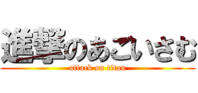 進撃のあごいさむ (attack on titan)