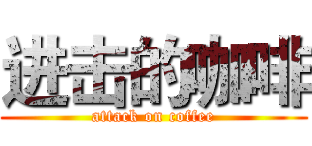 进击的咖啡 (attack on coffee)