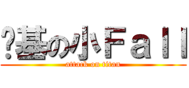进基の小Ｆａｌｌ (attack on titan)