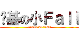 进基の小Ｆａｌｌ (attack on titan)