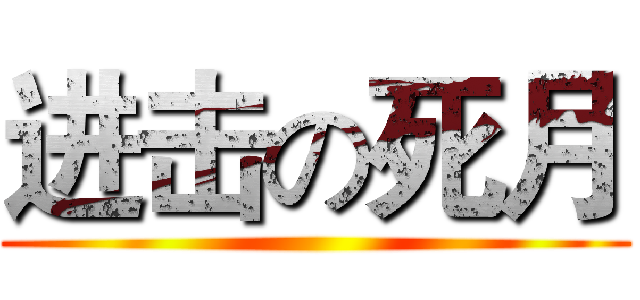 进击の死月 ()