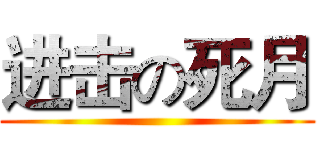 进击の死月 ()