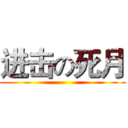 进击の死月 ()
