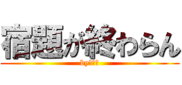 宿題が終わらん (byおやや)