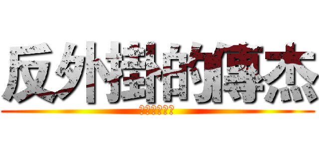 反外掛的傳杰 (麻瓜絕体絕命)