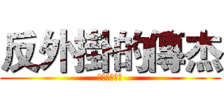 反外掛的傳杰 (麻瓜絕体絕命)