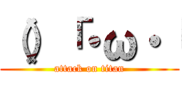 （）「・ω・「 (attack on titan)