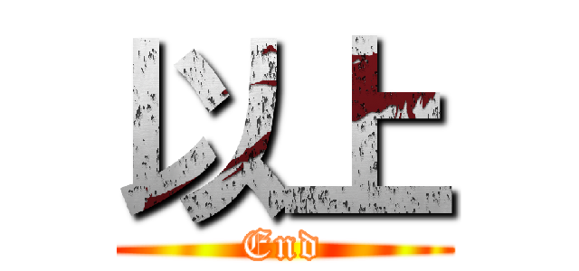 以上 (End)