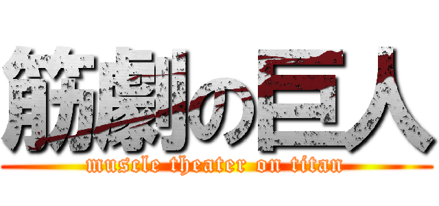 筋劇の巨人 (muscle theater on titan)