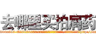去哪里买拍肩药 (去哪里买拍肩药【电-151x68344x817-Q1065427042元吉药业】我们做的是长期生意,靠的是老客户长期支持http://sngk.net/IJ7fIp

参考消息网我们做的是长期生意,靠的是老客户长期支持也许我们早该意识到，就连鲍勃·霍斯金斯（金球奖戏剧类电影男主角 
)
