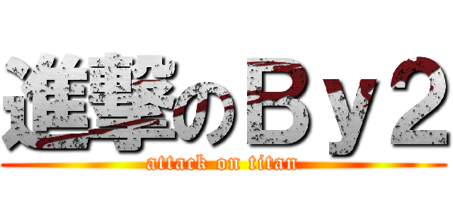 進撃のＢｙ２ (attack on titan)
