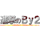 進撃のＢｙ２ (attack on titan)