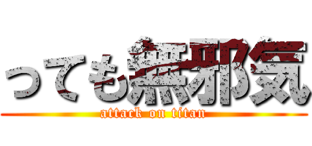 っても無邪気 (attack on titan)