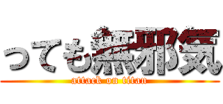 っても無邪気 (attack on titan)