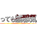 っても無邪気 (attack on titan)