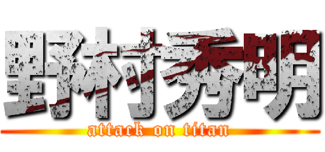 野村秀明 (attack on titan)
