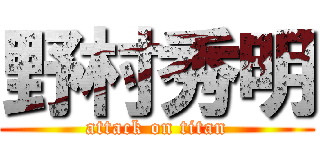 野村秀明 (attack on titan)