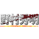 野村秀明 (attack on titan)