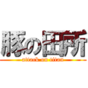 豚の田所 (attack on titan)