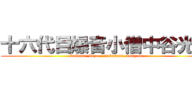 十六代目爆音小僧中谷光遥 (bakuon  kozo-  nakatani  kouyou)