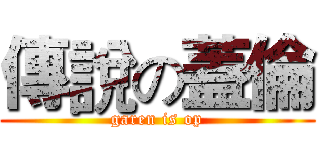 傳說の蓋倫 (garen is op)