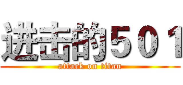 进击的５０１ (attack on titan)