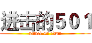 进击的５０１ (attack on titan)