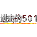 进击的５０１ (attack on titan)