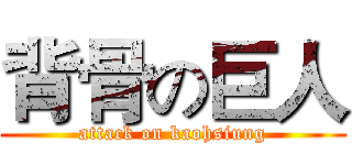 背骨の巨人 (attack on kaohsiung)