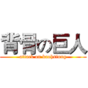 背骨の巨人 (attack on kaohsiung)