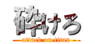 砕けろ (attack on titan)