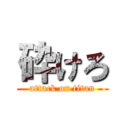 砕けろ (attack on titan)