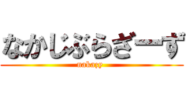 なかじぶらざーず (nakazy )