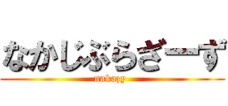 なかじぶらざーず (nakazy )