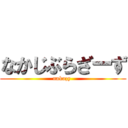 なかじぶらざーず (nakazy )