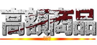 高額商品 (５万円)