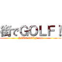 街でＧＯＬＦ！ (NIKE GOLF.com)