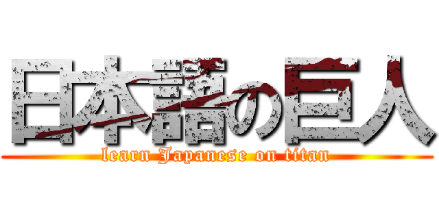 日本語の巨人 (learn Japanese on titan)