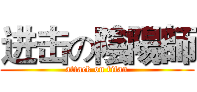 进击の陰陽師 (attack on titan)