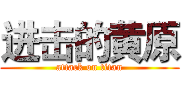 进击的黄原 (attack on titan)