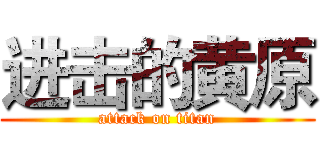 进击的黄原 (attack on titan)