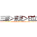 三菱＞東芝＞日立 (mitubishi>toshiba>hitachi)