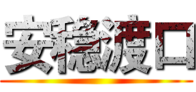 安稳渡口 ()