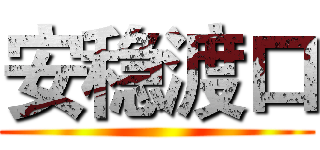 安稳渡口 ()