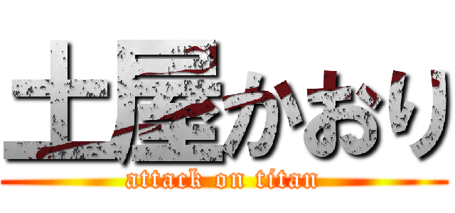 土屋かおり (attack on titan)